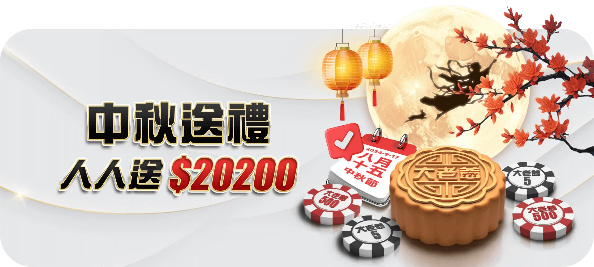 提前迎佳節, 中秋送20200