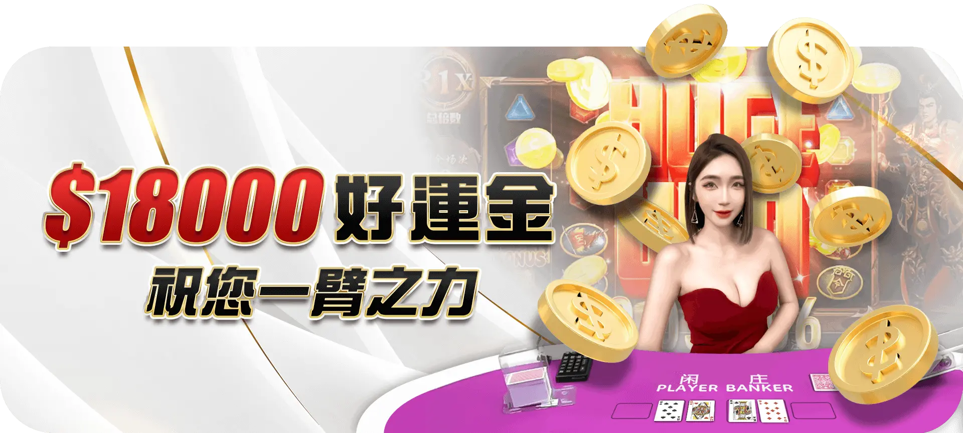 轉運金18000 祝您再戰!